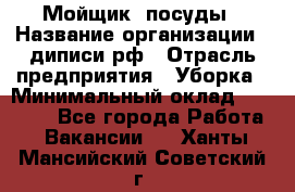 Мойщик  посуды › Название организации ­ диписи.рф › Отрасль предприятия ­ Уборка › Минимальный оклад ­ 20 000 - Все города Работа » Вакансии   . Ханты-Мансийский,Советский г.